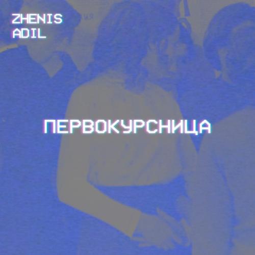 Первокурсница - Zhenis & Adil