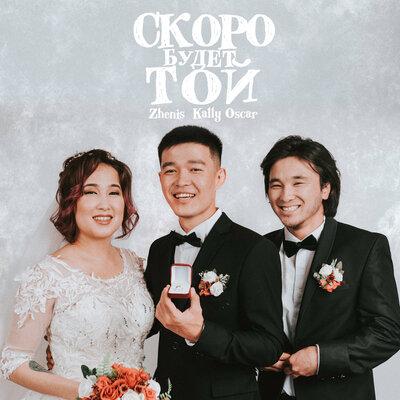 Zhenis, Kally Oscar - Скоро будет той