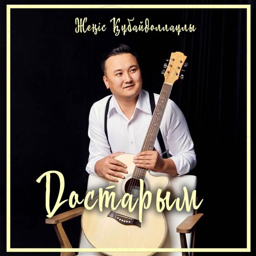 Жеңіс Құбайдоллаұлы - Достарым