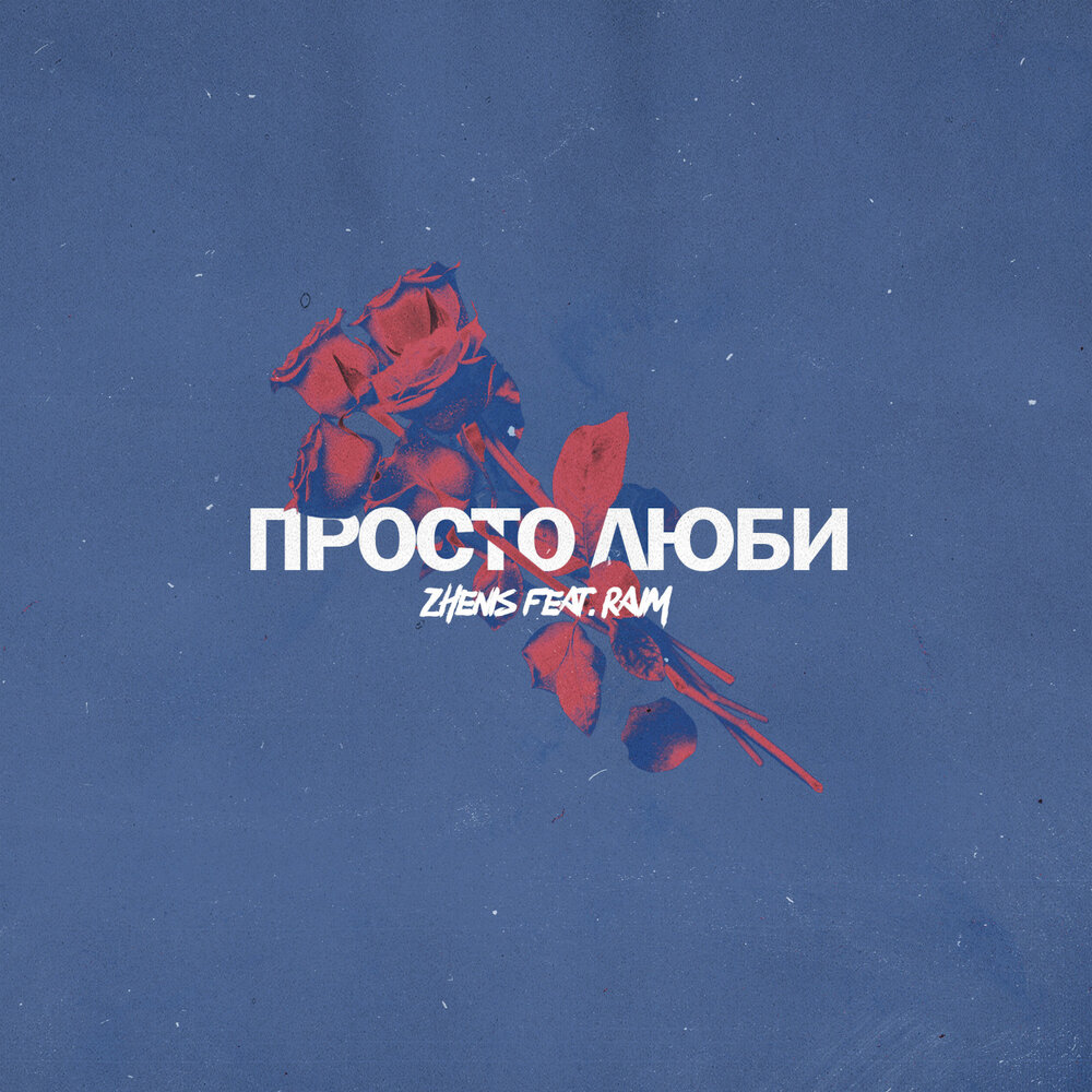 Просто люби feat. RaiM - Zhenis, RaiM