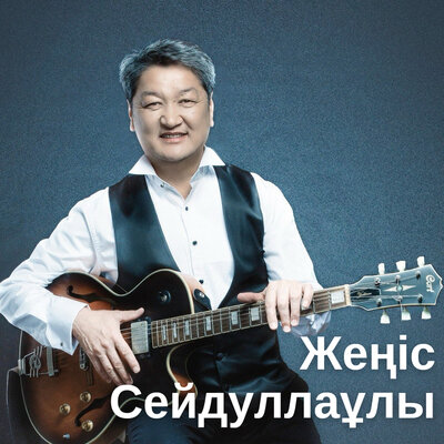 Жеңіс Сейдуллаұлы - Жасай бер, Ана