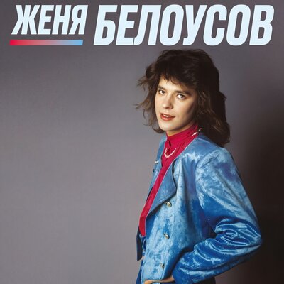 Маленькая лгунья 2026 Remastered - Женя Белоусов
