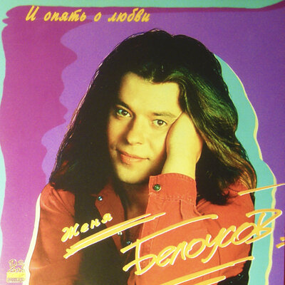 Подожди меня - Женя Белоусов