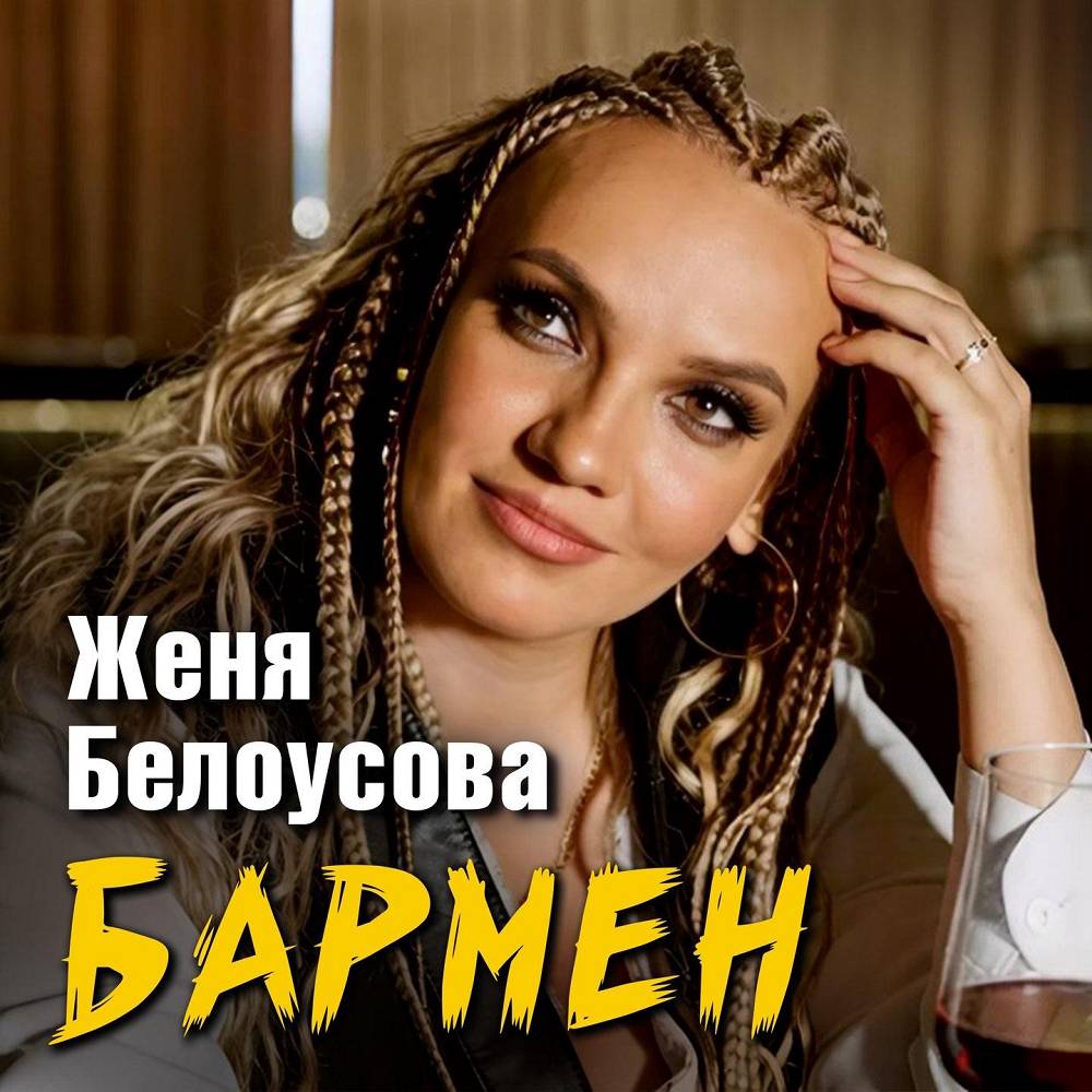 Бармен - Женя Белоусова