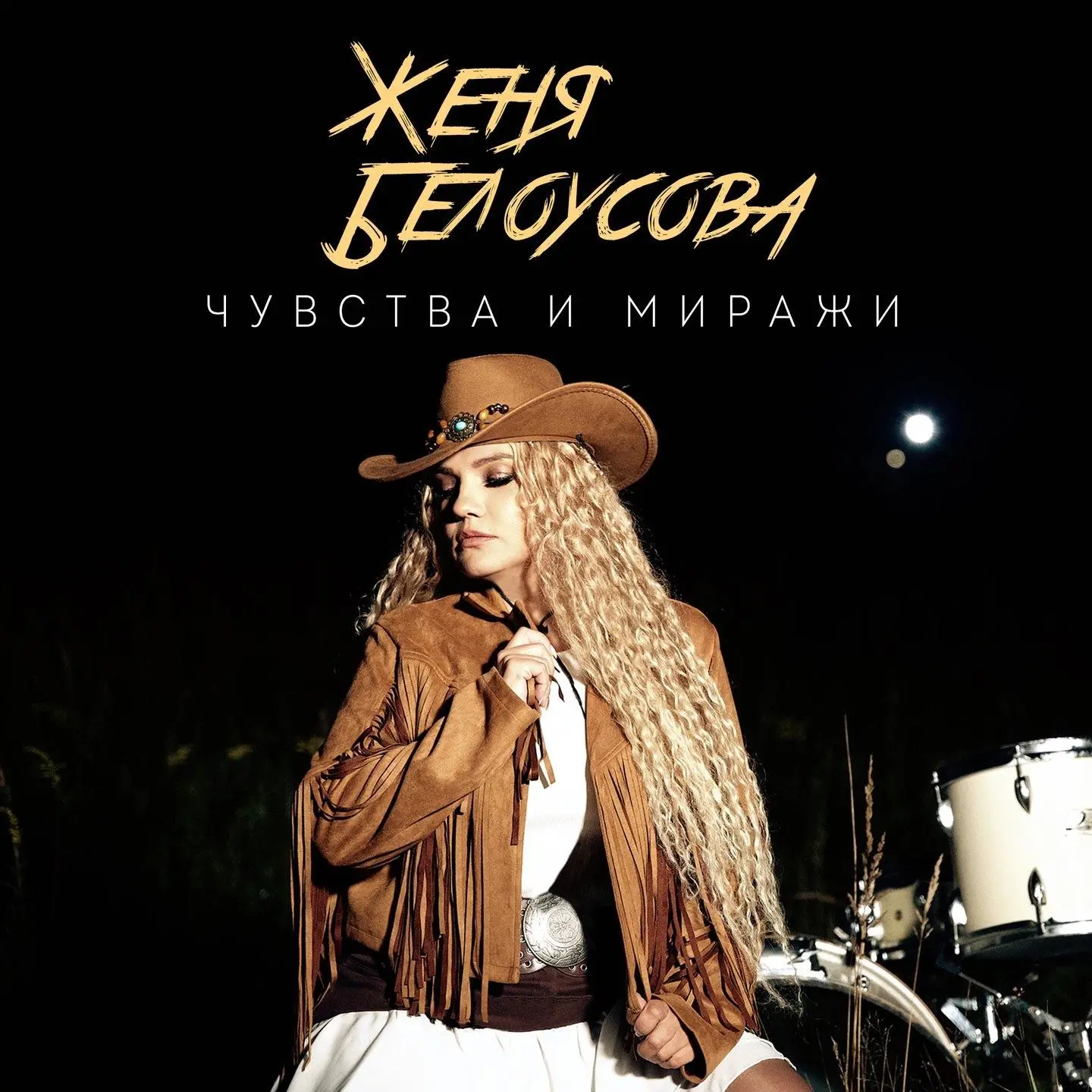 Чувства и миражи - Женя Белоусова