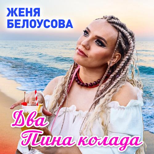 Женя Белоусова - Два пина колада