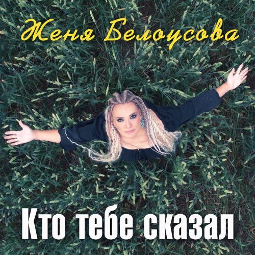 Кто Тебе Сказал - Женя Белоусова