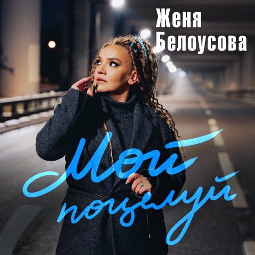 Женя Белоусова - Мой поцелуй
