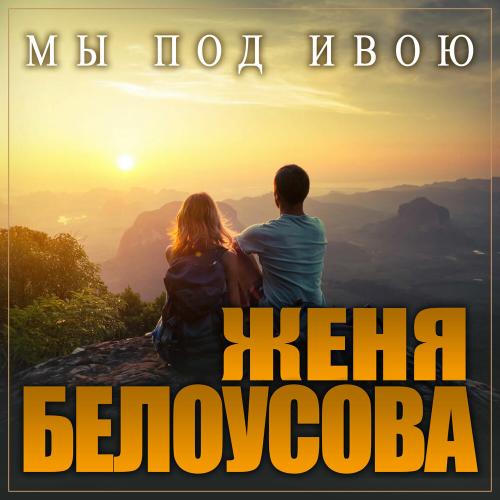 Мы Под Ивою - Женя Белоусова