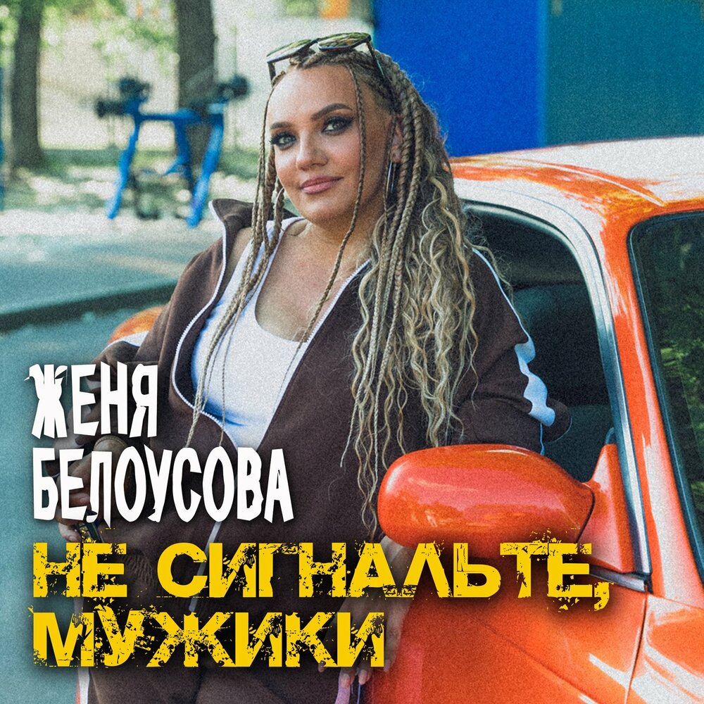Не сигнальте, мужики - Женя Белоусова