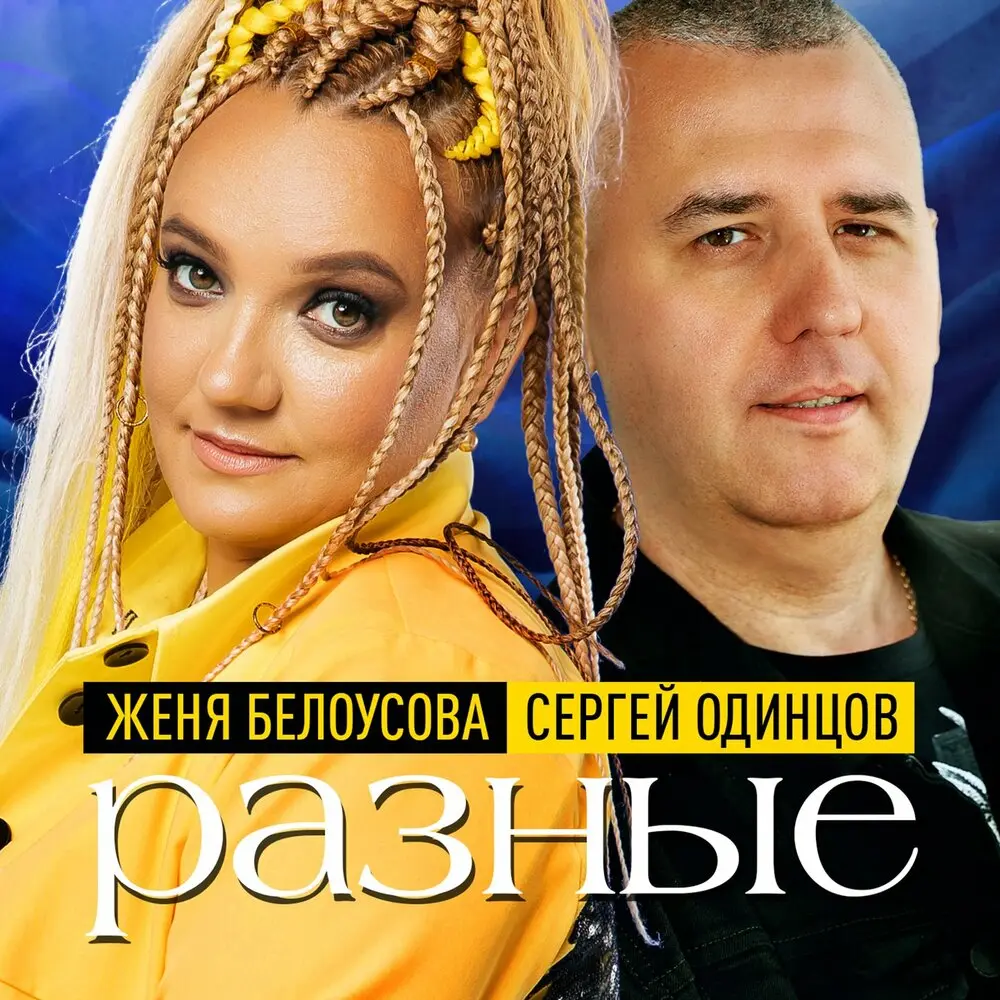 Разные - Женя Белоусова, Сергей Одинцов