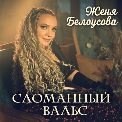 Женя Белоусова - Сломанный вальс