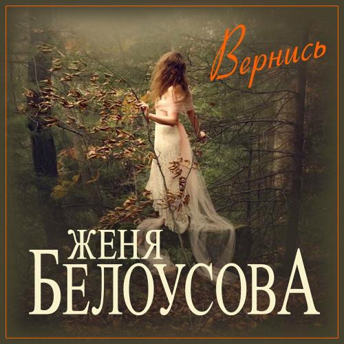 Вернись - Женя Белоусова