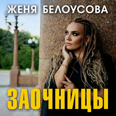 Заочницы - Женя Белоусова
