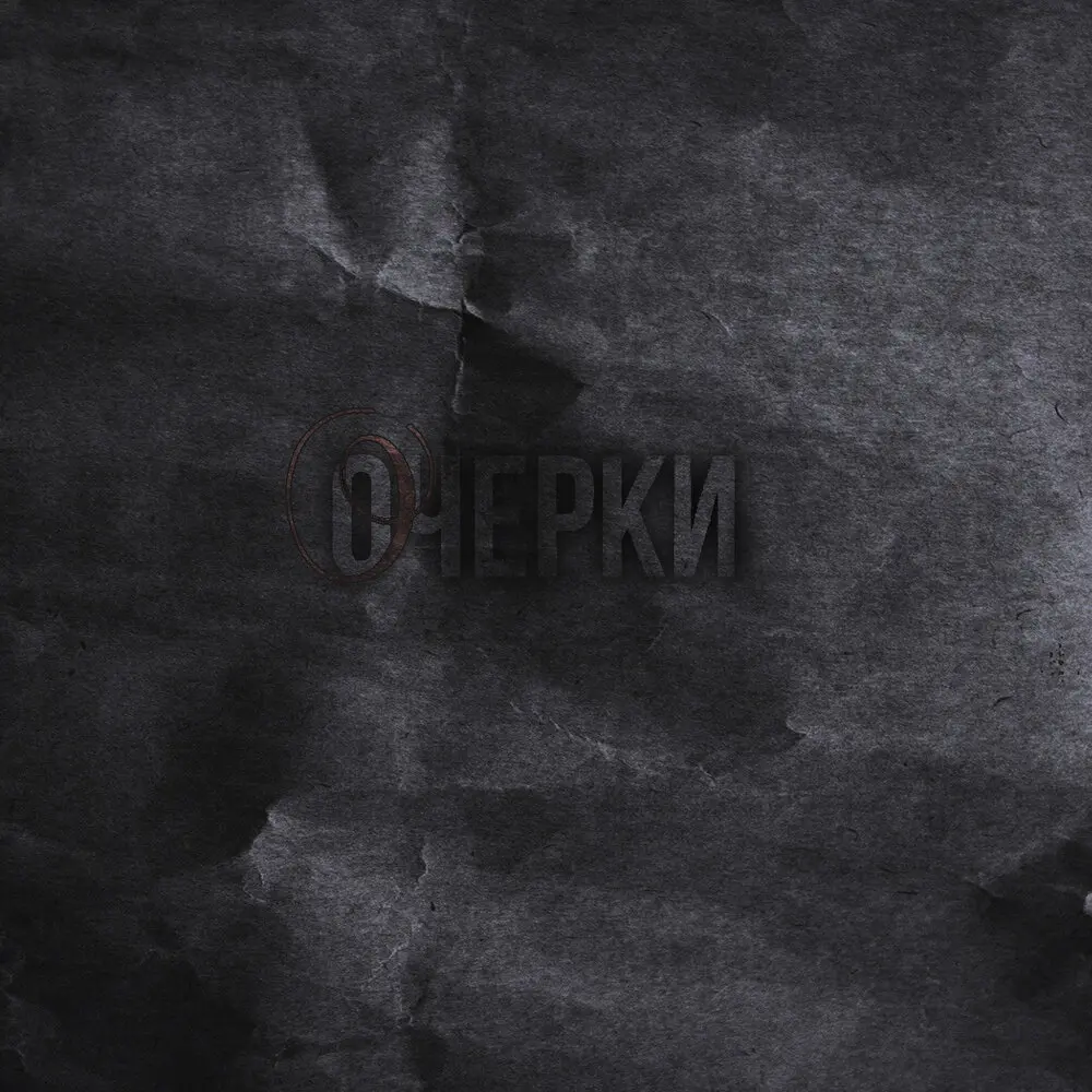 Очерки (prod. by de ko) - Женя Дэп, Артём Татищевский