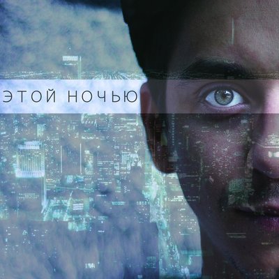 Женя Дидур - Этой ночью