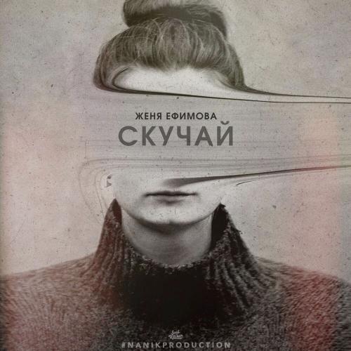 Женя Ефимова - Скучай