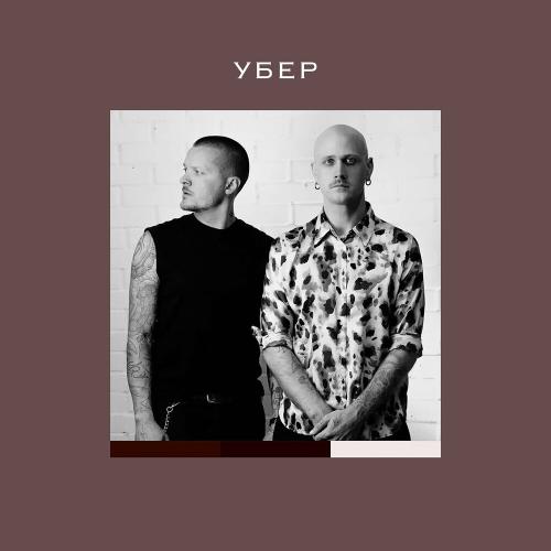 Женя Галич feat. Igor Kirilenko - Убер