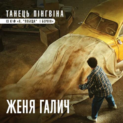 Женя Галич - Танець Пінгвіна (OST Я Побєда І Берлін)
