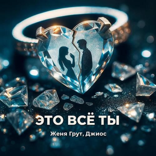 Женя Грут, Джиос - Это всё ты