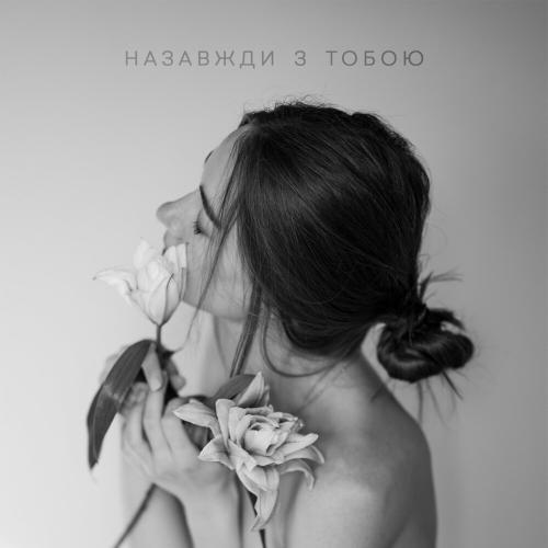 Женя І Катя - Назавжди З Тобою
