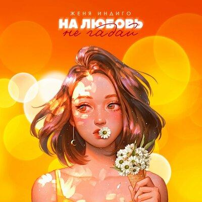 На любовь не гадай - Женя Индиго
