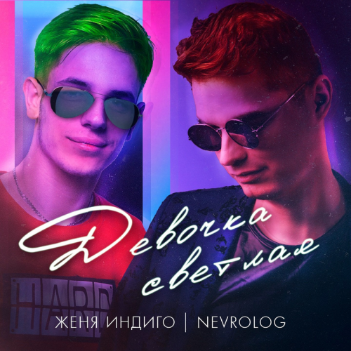 Девочка светлая - Женя Индиго & NEVROLOG