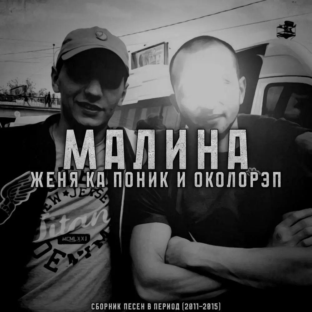 Всё немного иначе - Женя Ка Поник, Околорэп, Честер Небро