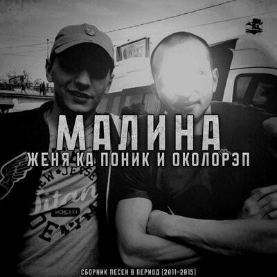 Болезнь - Женя Ка Поник, Околорэп, Полный Контакт