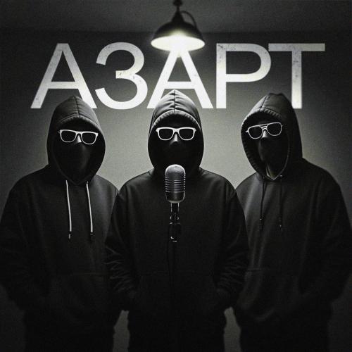 Азарт - Женя Ка Поник, Pi-man34 & Shэm
