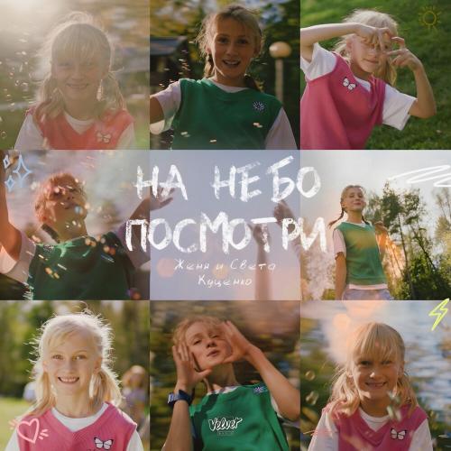 На небо посмотри - Женя Куценко, Света Куценко