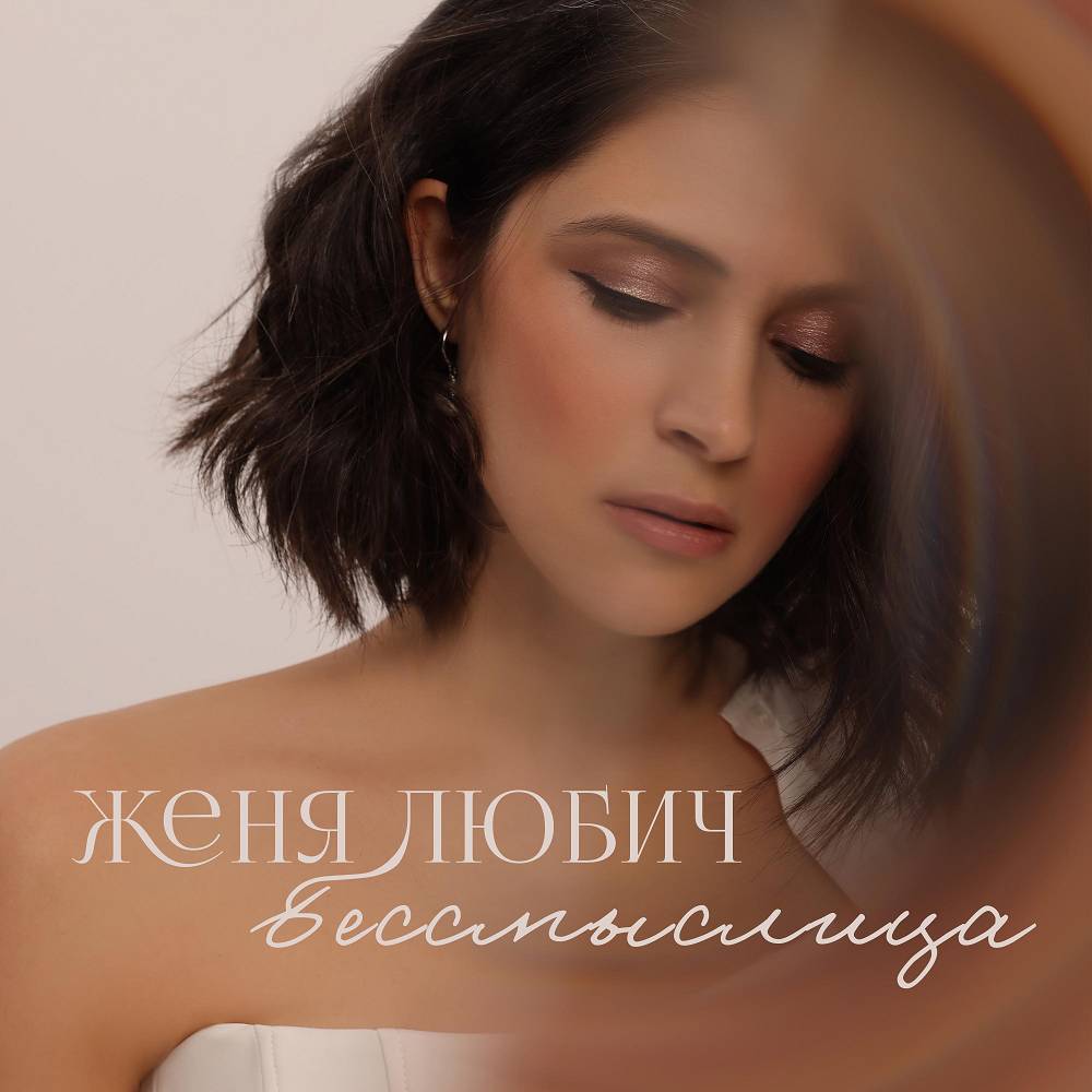Женя Любич - Бессмыслица