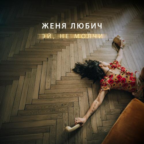 Женя Любич - Эй, не молчи