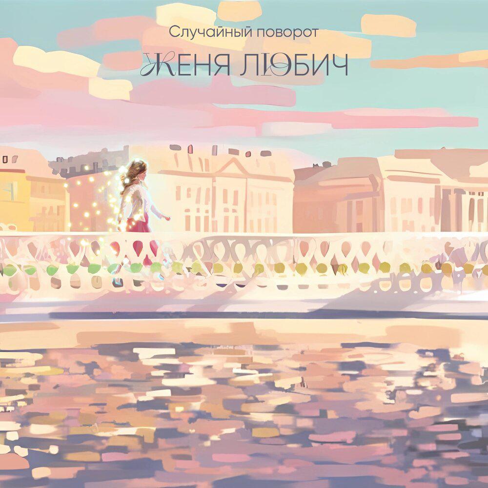 Случайный поворот - Женя Любич