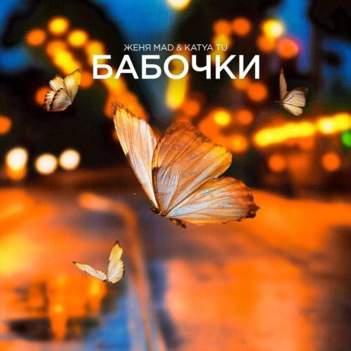 Женя Mad feat. Katya Tu - Бабочки
