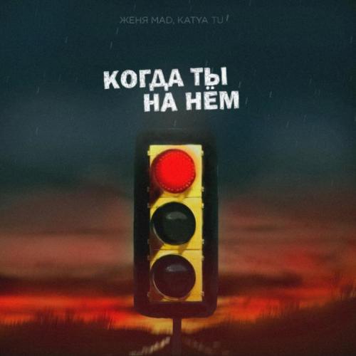 Женя Mad & Katya Tu - Когда ты на нём