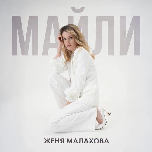 Майли - Женя Малахова