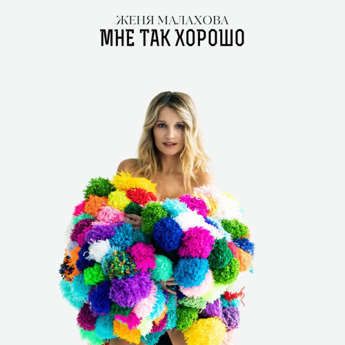 Мне так хорошо - Женя Малахова