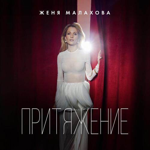 Притяжение - Женя Малахова