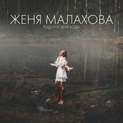 Родниковая вода - Женя Малахова