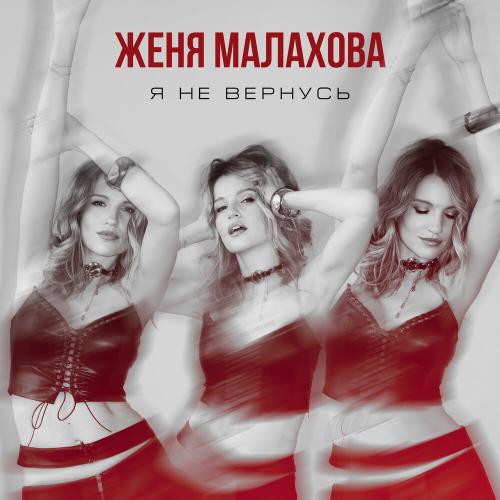 Женя Малахова - Я не вернусь