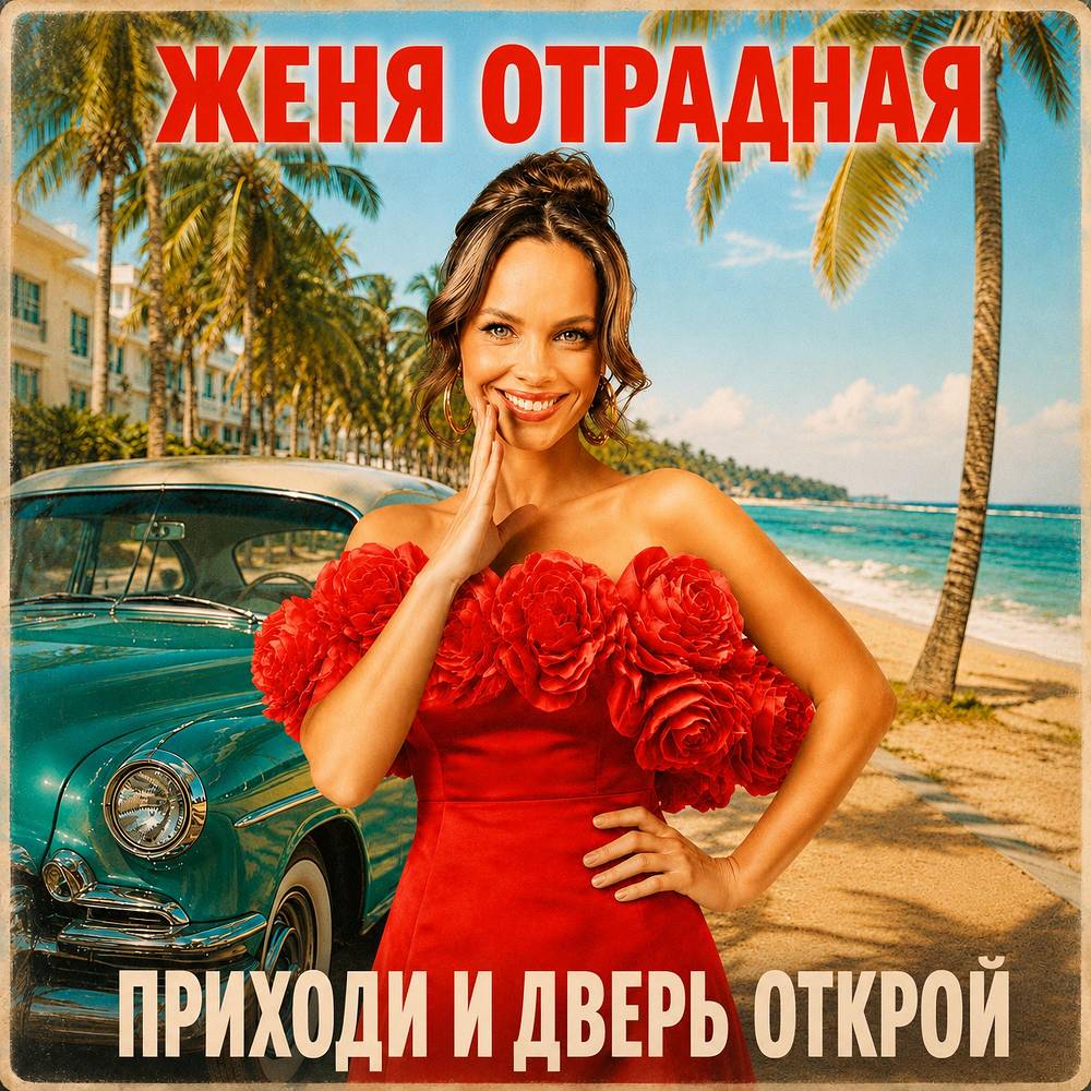Приходи и дверь открой - Женя Отрадная
