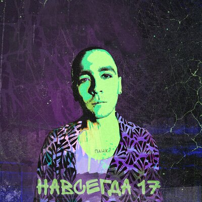 Навсегда 17 - Женя Сычёв, тапОК