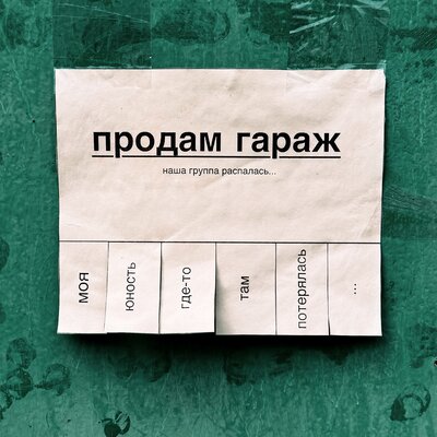 Продам гараж - Женя Сычёв, тапОК