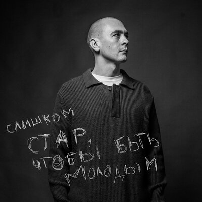 Слишком стар, чтобы быть молодым - Женя Сычёв, тапОК