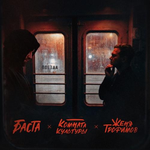 Женя Трофимов, Комната культуры & Баста - Поезда