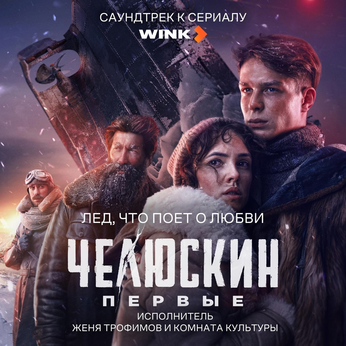 Лед, что поет о любви (OST сериала _Челюскин Первые_) - Женя Трофимов, Комната культуры