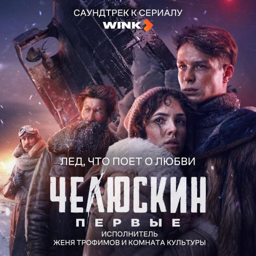 Женя Трофимов, Комната культуры - Лед, что поет о любви