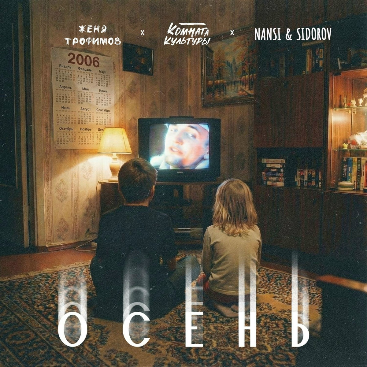 Осень (OST «Ландыши. Вторая весна») - Женя Трофимов, Комната культуры, NANSI & SIDOROV