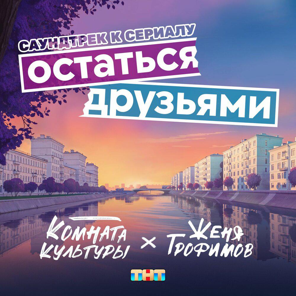 Остаться друзьями (OST сериала «Остаться друзьями») - Женя Трофимов, Комната культуры